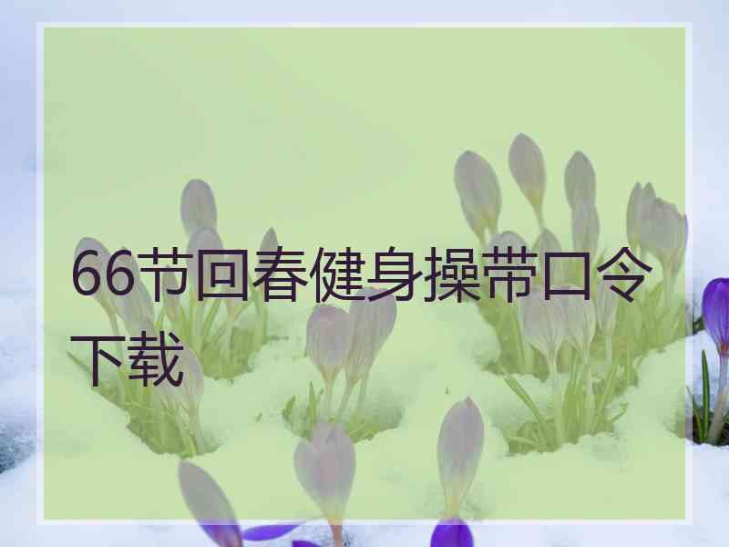 66节回春健身操带口令下载