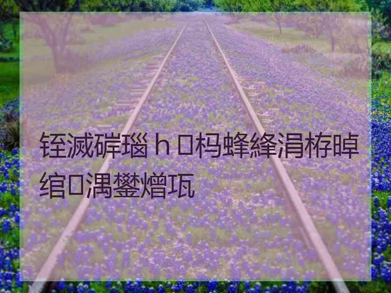 铚滅硸瑙ｈ杩蜂綘涓栫晫绾㈠湡鐢熷瓨