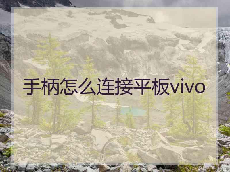 手柄怎么连接平板vivo