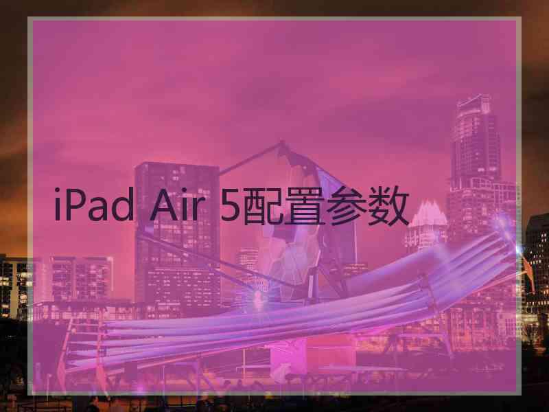 iPad Air 5配置参数