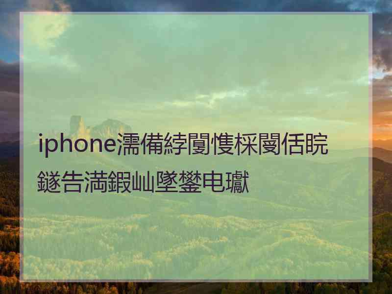 iphone濡備綍闅愯棌閿佸睆鐩告満鍜屾墜鐢电瓛