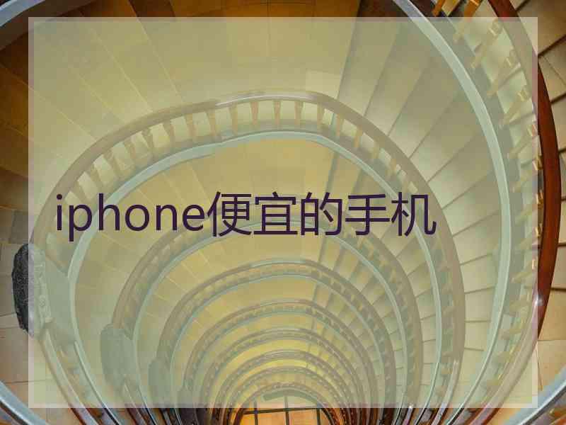 iphone便宜的手机