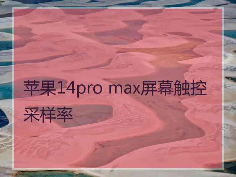 苹果14pro max屏幕触控采样率