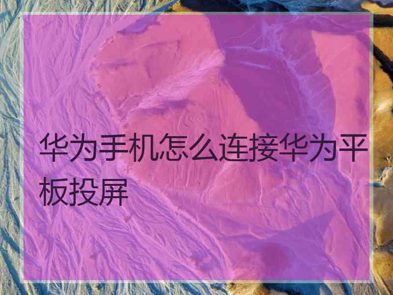 华为手机怎么连接华为平板投屏