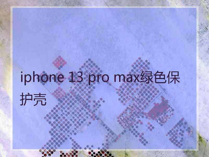 iphone 13 pro max绿色保护壳