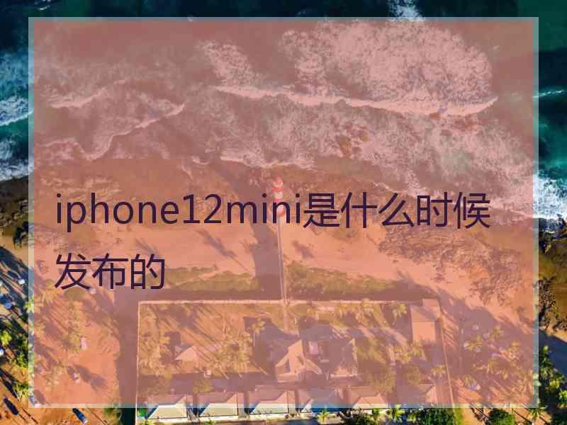 iphone12mini是什么时候发布的