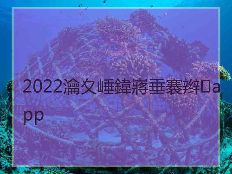 2022瀹夊崜鍏嶈垂褰辫app