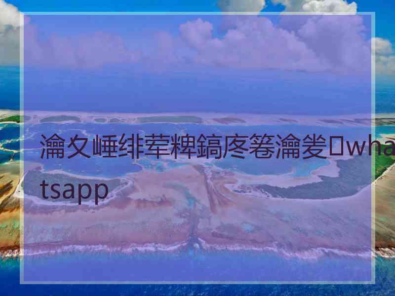 瀹夊崜绯荤粺鎬庝箞瀹夎whatsapp