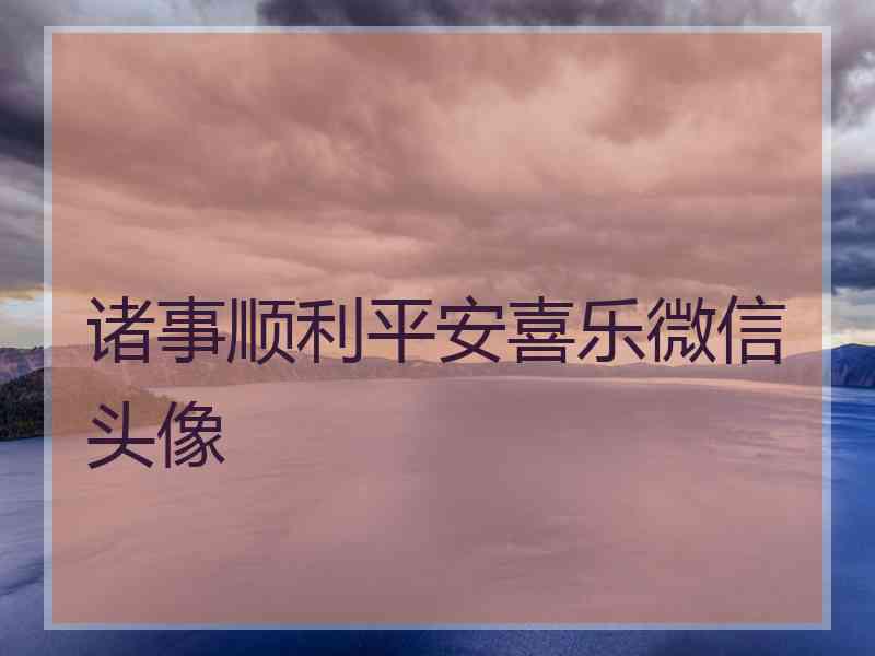 诸事顺利平安喜乐微信头像