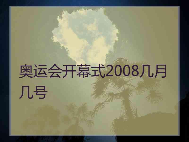 奥运会开幕式2008几月几号