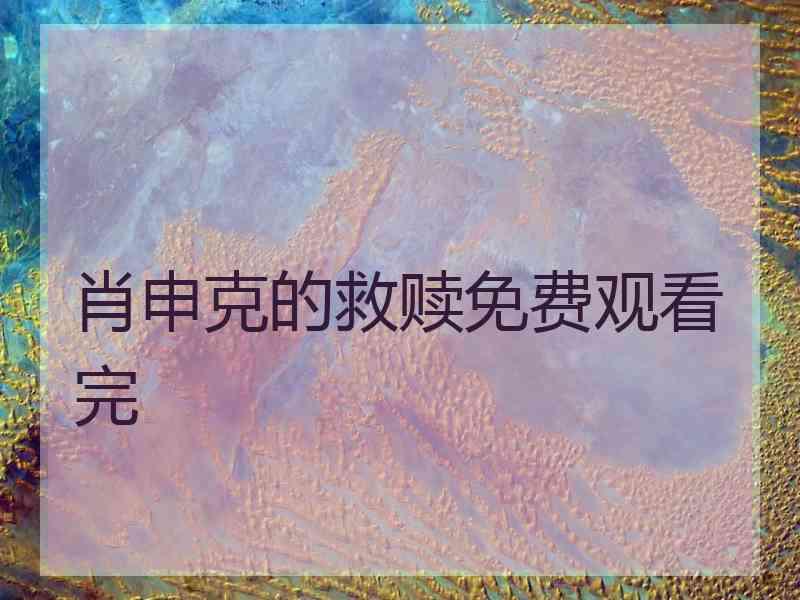 肖申克的救赎免费观看完