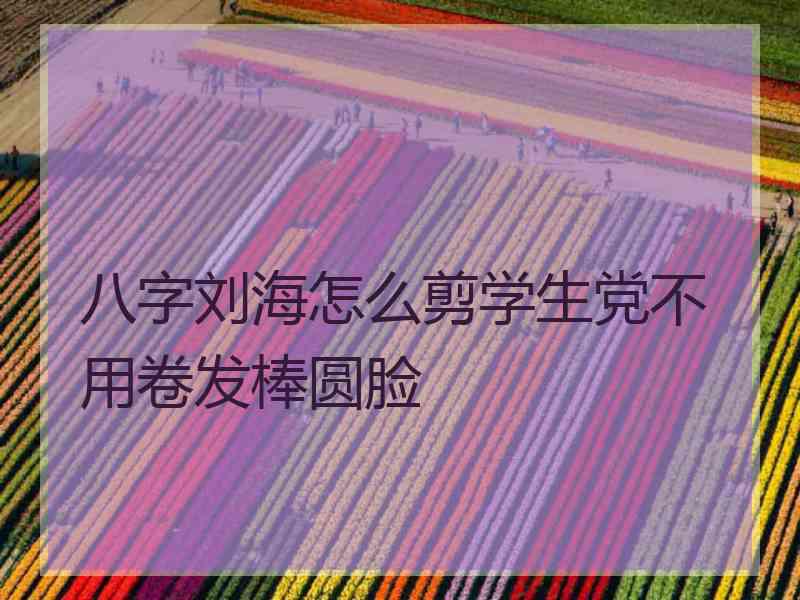 八字刘海怎么剪学生党不用卷发棒圆脸