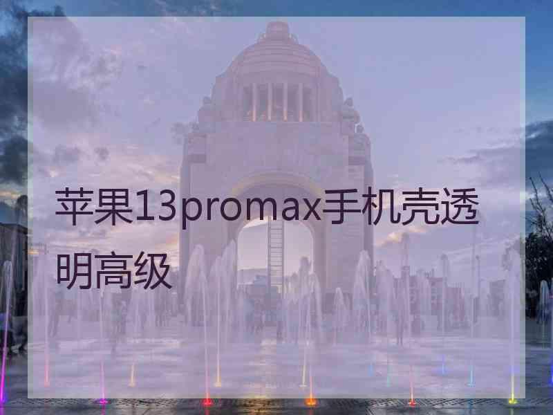 苹果13promax手机壳透明高级