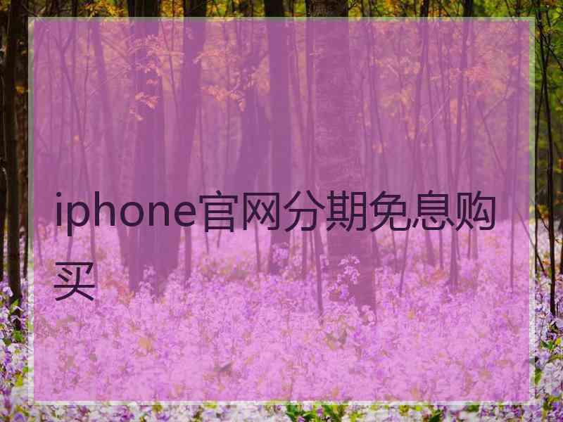 iphone官网分期免息购买