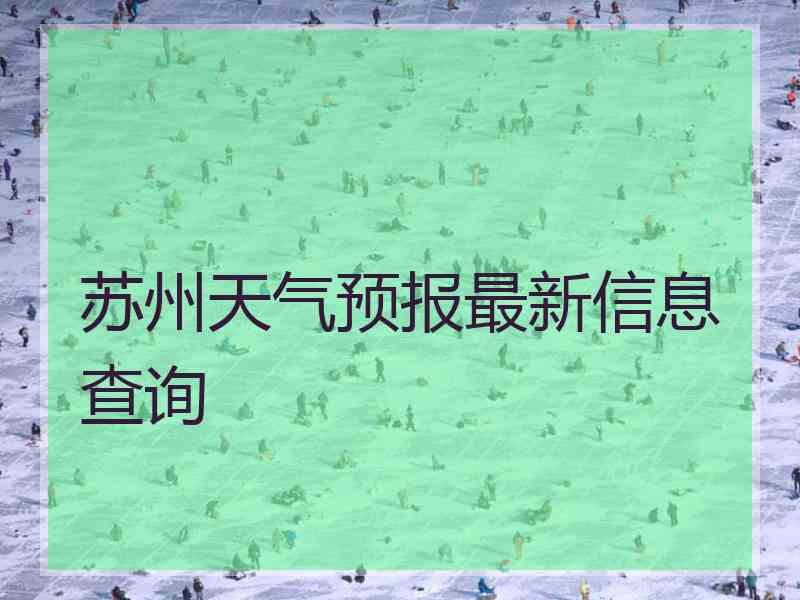 苏州天气预报最新信息查询