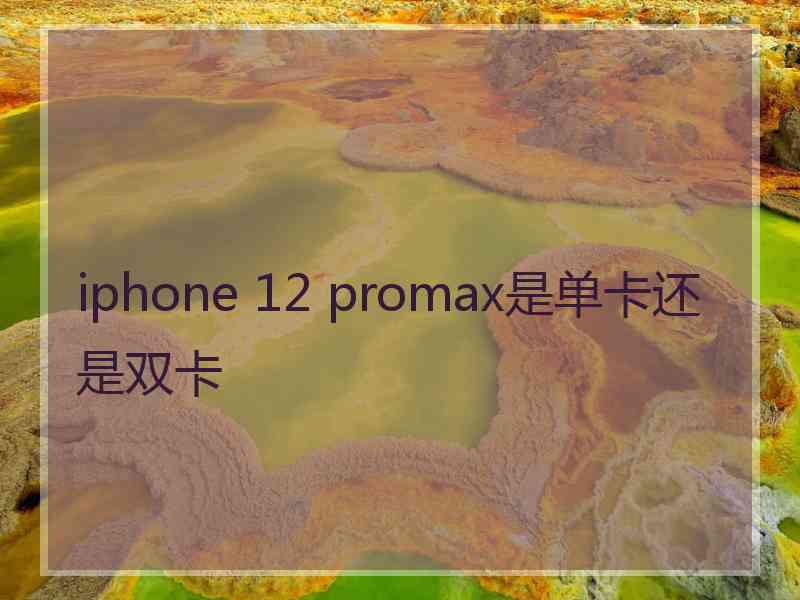 iphone 12 promax是单卡还是双卡