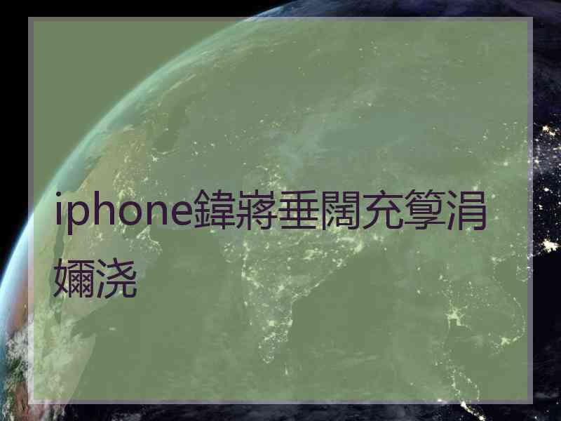 iphone鍏嶈垂闊充箰涓嬭浇