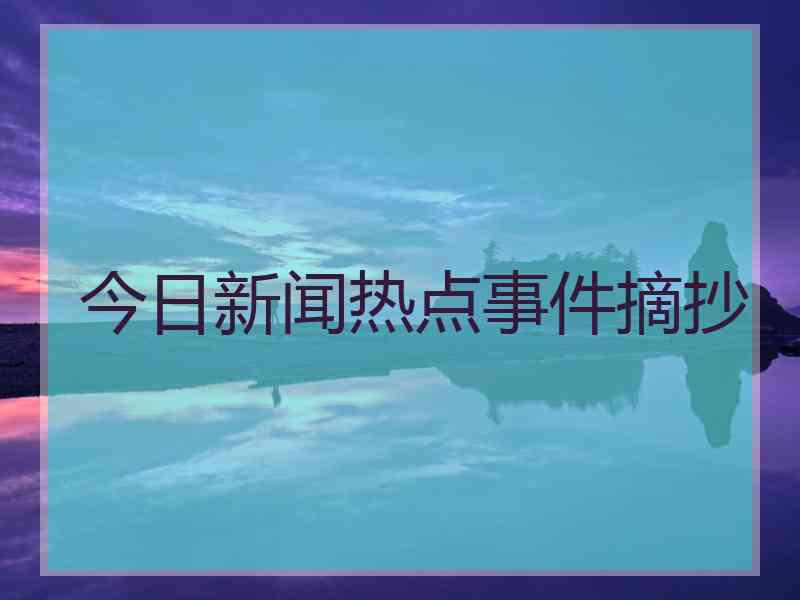 今日新闻热点事件摘抄