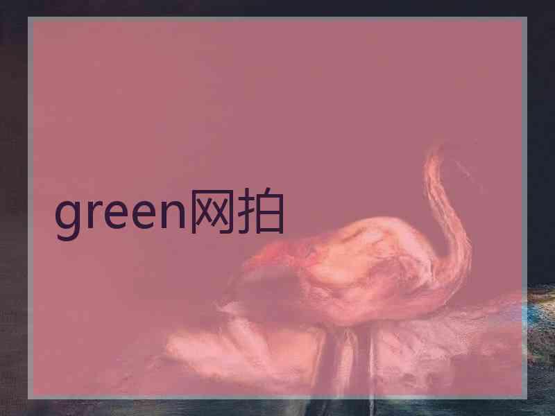 green网拍