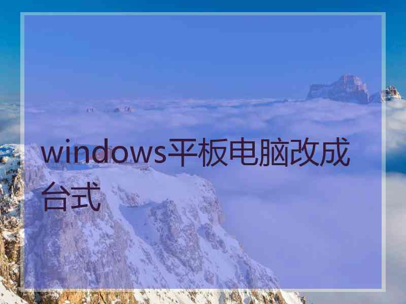 windows平板电脑改成台式