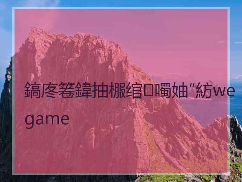 鎬庝箞鍏抽棴绾噣妯″紡wegame