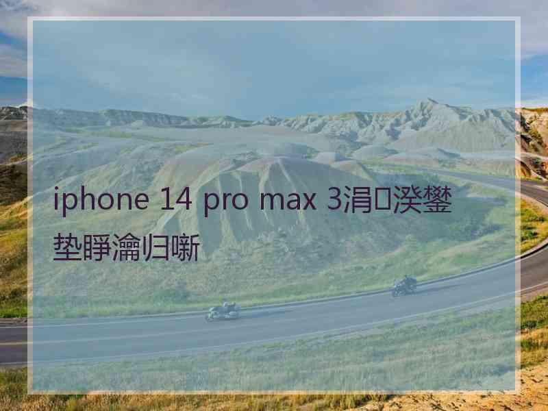 iphone 14 pro max 3涓湀鐢垫睜瀹归噺