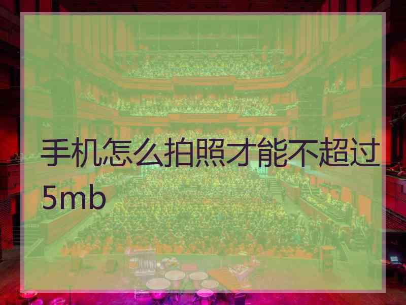 手机怎么拍照才能不超过5mb