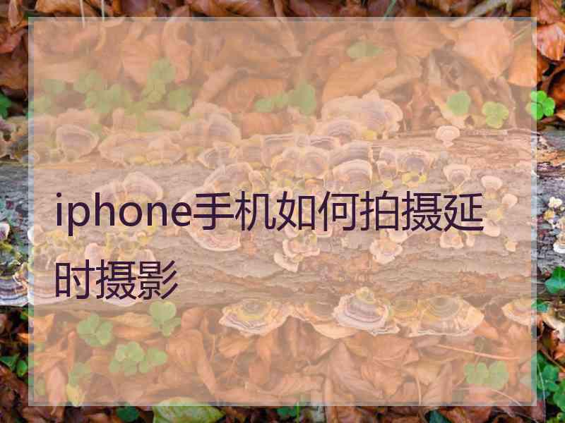 iphone手机如何拍摄延时摄影