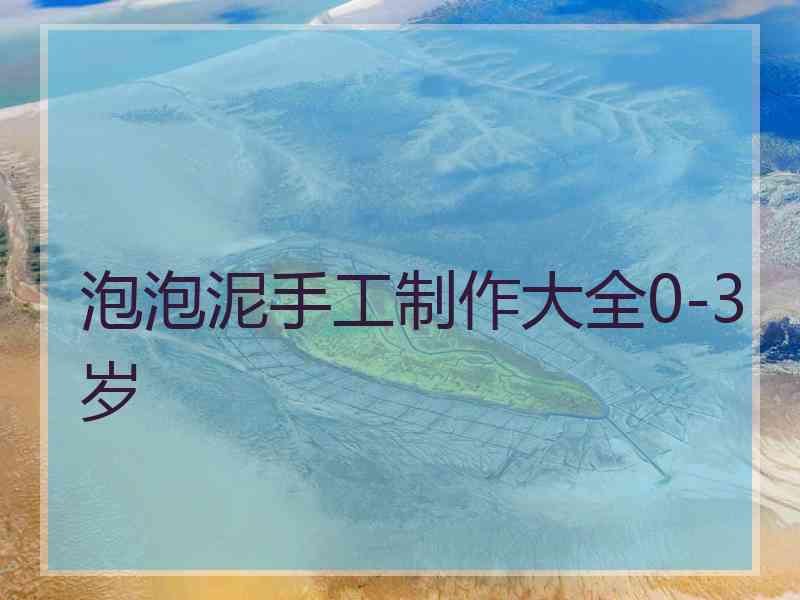 泡泡泥手工制作大全0-3岁