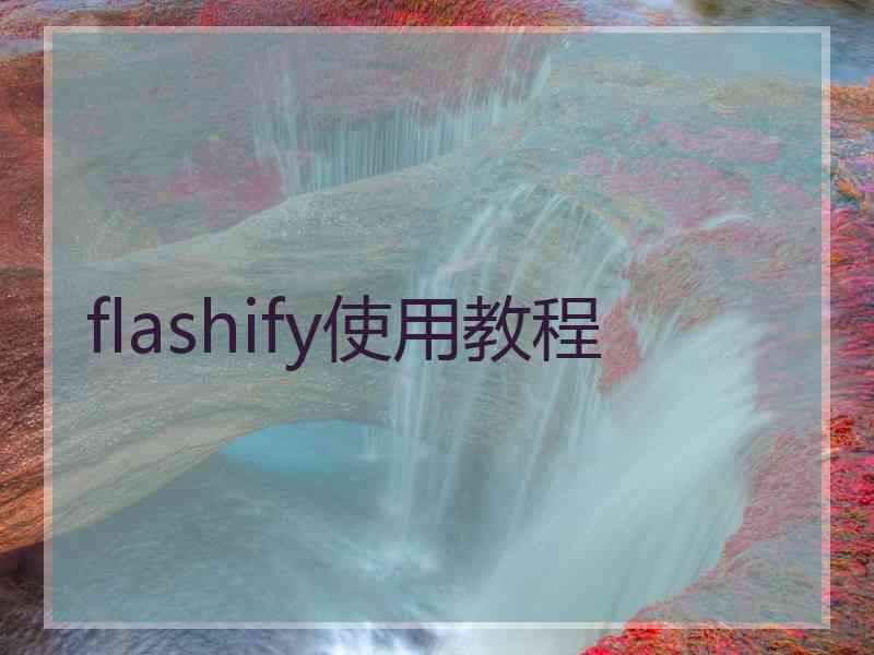 flashify使用教程