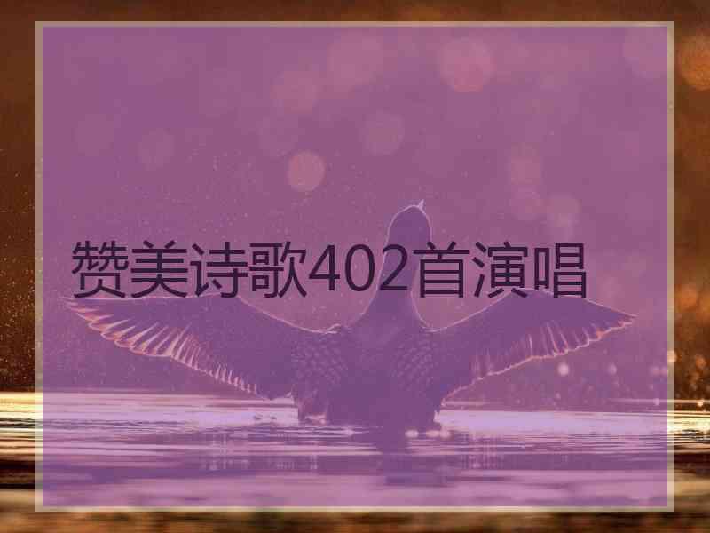 赞美诗歌402首演唱