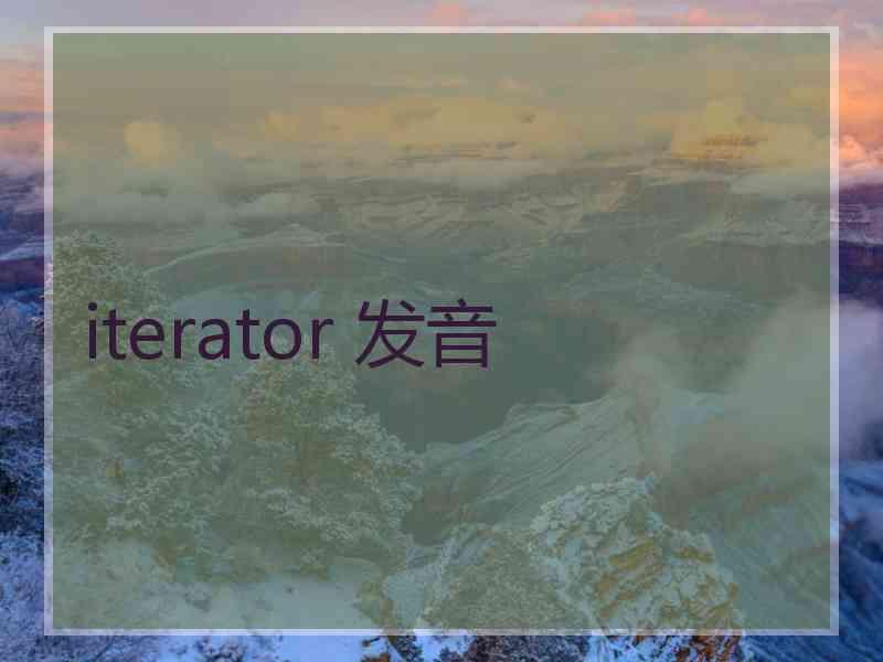 iterator 发音