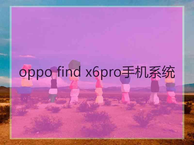 oppo find x6pro手机系统