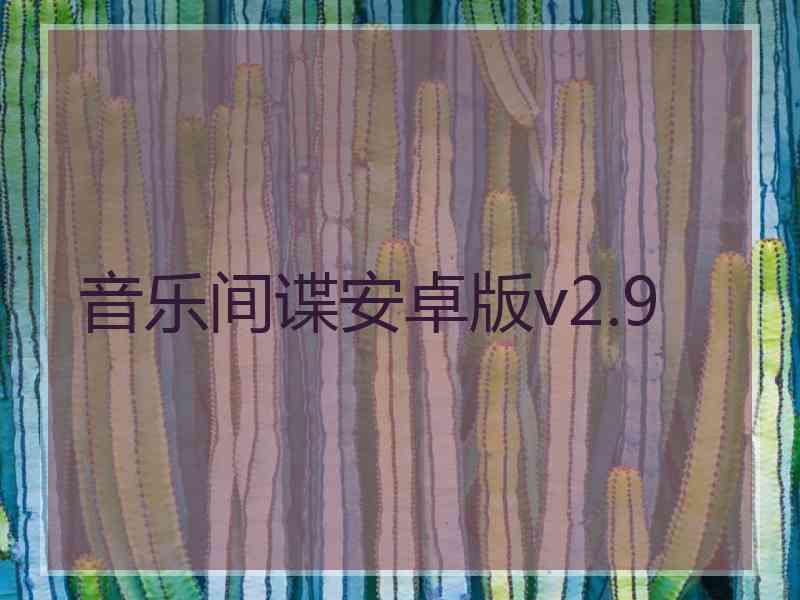 音乐间谍安卓版v2.9