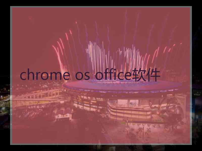 chrome os office软件