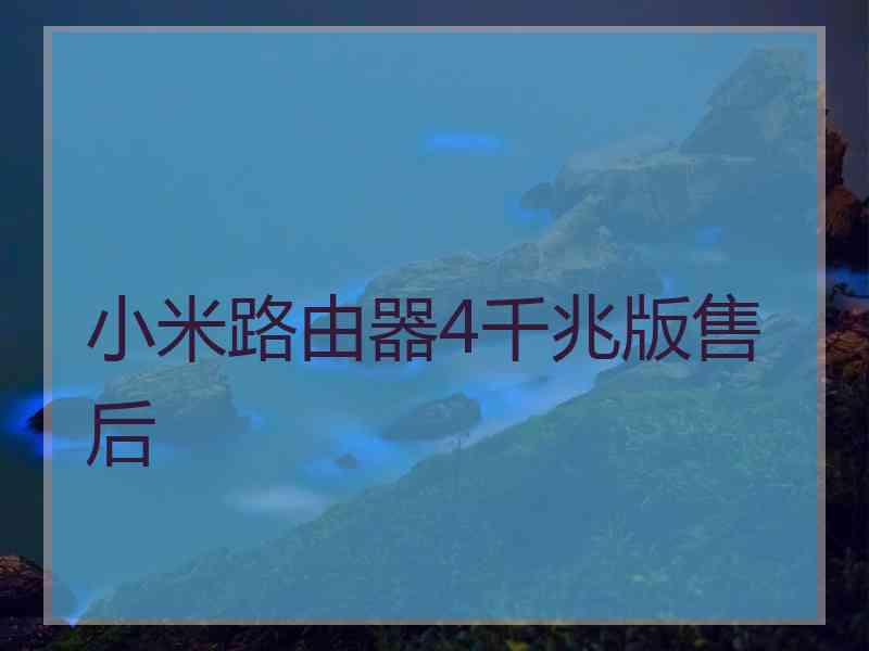 小米路由器4千兆版售后