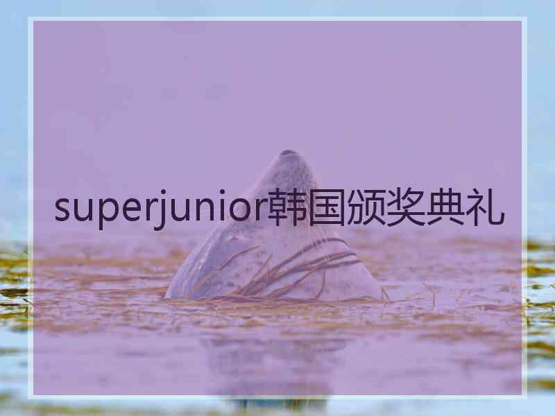 superjunior韩国颁奖典礼