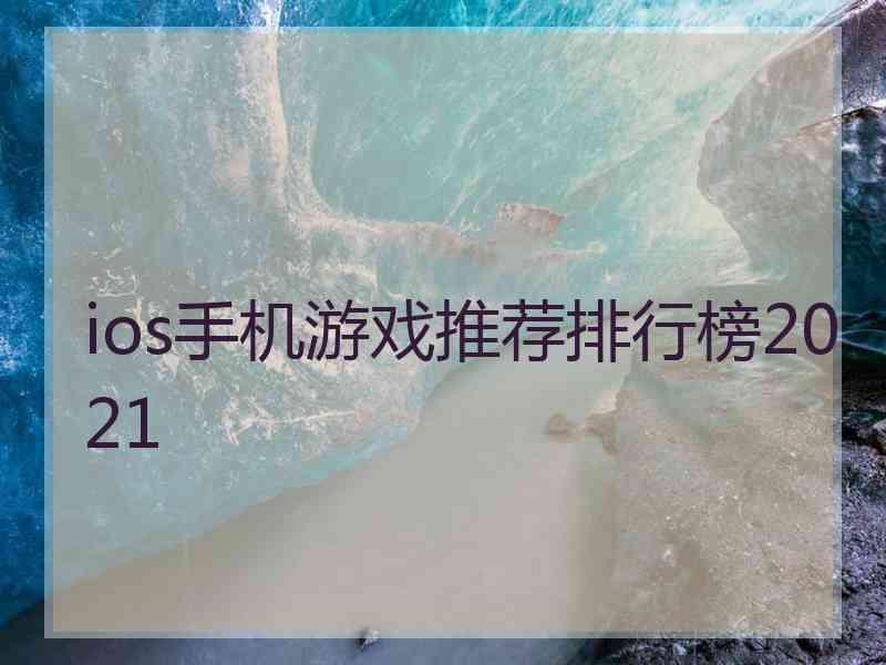 ios手机游戏推荐排行榜2021