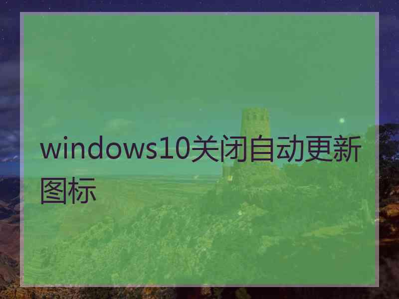 windows10关闭自动更新图标