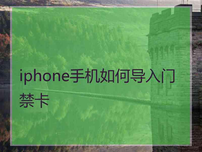 iphone手机如何导入门禁卡