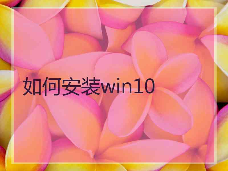 如何安装win10