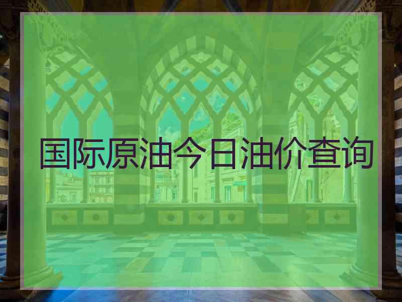 国际原油今日油价查询