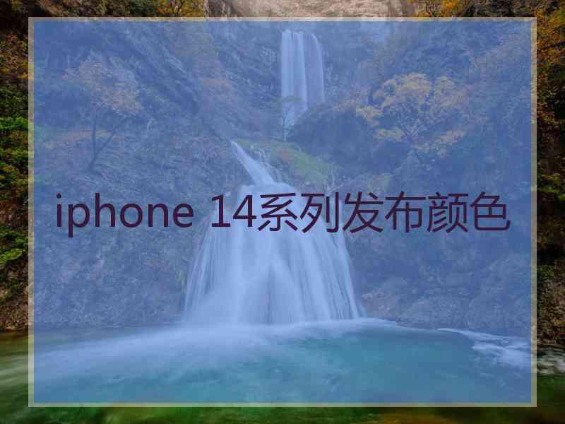 iphone 14系列发布颜色