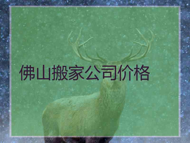 佛山搬家公司价格