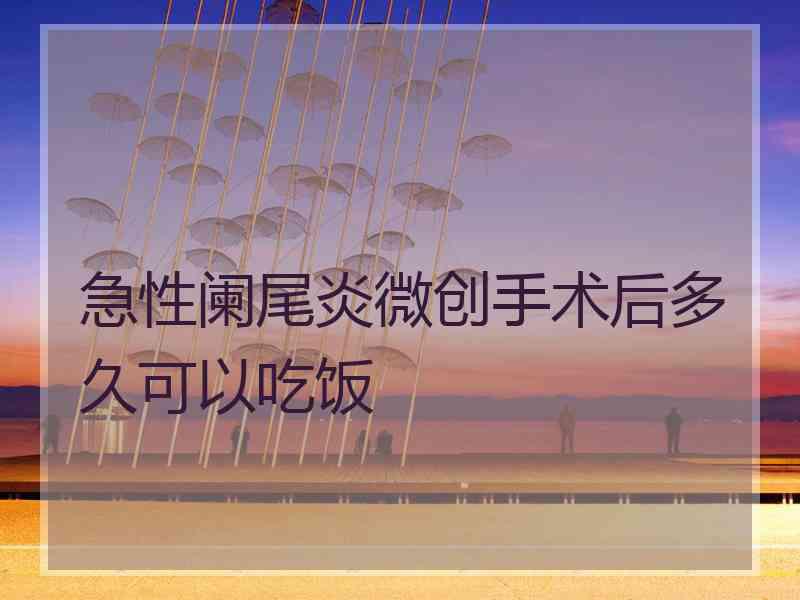 急性阑尾炎微创手术后多久可以吃饭