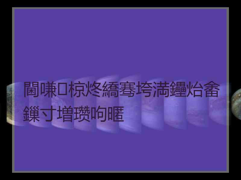 閫嗛椋炵繑骞垮満鑸炲畬鏁寸増瓒呴暱