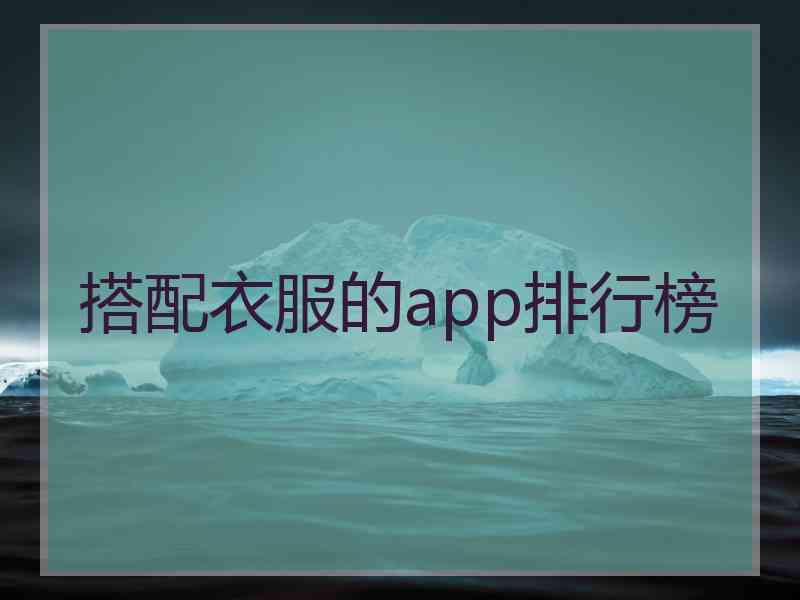 搭配衣服的app排行榜