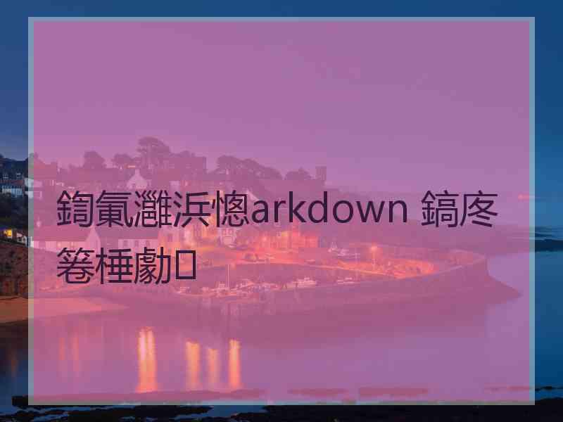 鍧氭灉浜憁arkdown 鎬庝箞棰勮