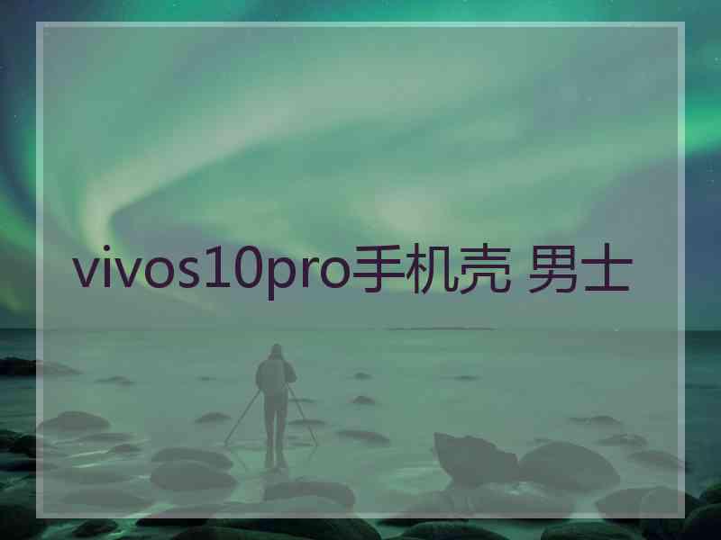 vivos10pro手机壳 男士