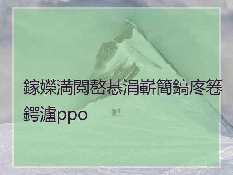 鎵嬫満閲嶅惎涓嶄簡鎬庝箞鍔瀘ppo